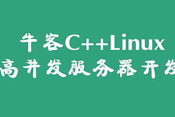 牛客网C++高薪求职项目课:Linux高并发服务器开发