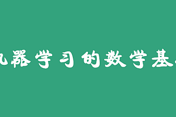 机器学习的数学基础(53集高等数学线性代数概率论数理统计)