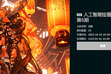 人工智能绘画与设计,Midjourney+Stable Diffusion进阶教程,价值7899