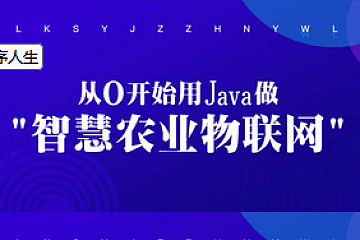 龙果学院从0开始用Java做智慧农业物联网