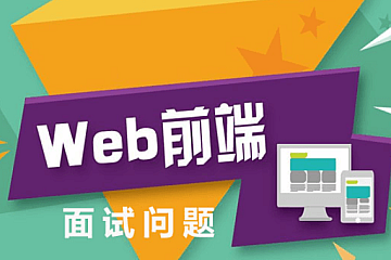 前端多位大佬面试题笔记含部分视频