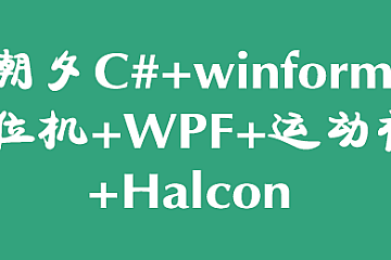 朝夕C#+winform+上位机+WPF+运动视觉+Halcon