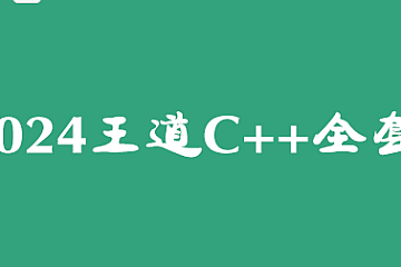 2024王道C++全套