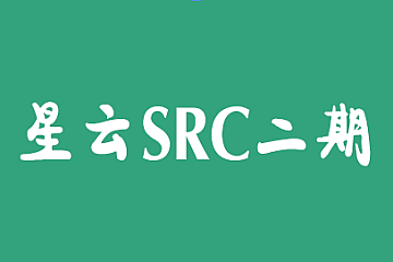 星云SRC二期