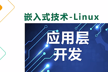 尚硅谷嵌入式技术Linux应用层开发