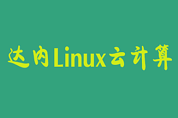达内Linux云计算