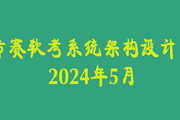 希赛2024年5月软考系统架构设计师