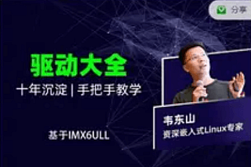 韦东山嵌入式Linux全新系列教程之驱动大全(基于IMX6ULL开发板)