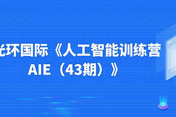 光环国际《人工智能训练营AIE(43期)》