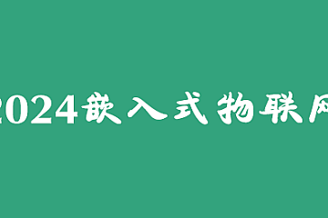 华清远见2024嵌入式物联网工程师