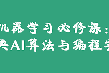 梗直哥瞿炜-机器学习必修课:经典AI算法与编程实战