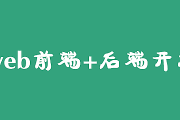黑马-2024新版web前端+后端开发课程