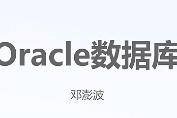 Oracle关系型数据库2023版