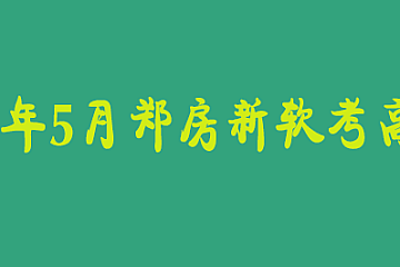 24年5月郑房新软考高项