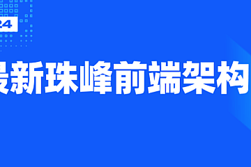 2024珠峰前端架构课
