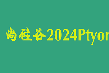 尚硅谷2024最新版Python视频教程