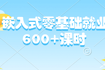 嵌入式就业试金石 600+课程嵌入式零基础就业 深度学习嵌入式系统开发与就业实战指南