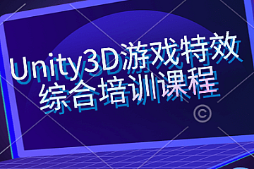 Unity3D游戏特效综合培训课程,MagesBox Unity游戏特效班 价值4580元