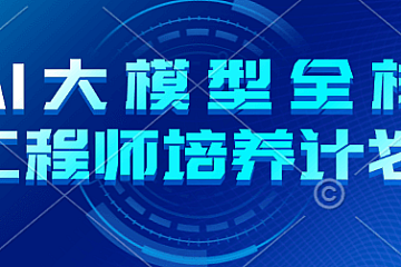 AI 大模型全栈工程师培养计划(第五期)