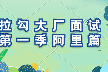 拉勾教育-大厂面试题第一季-阿里篇