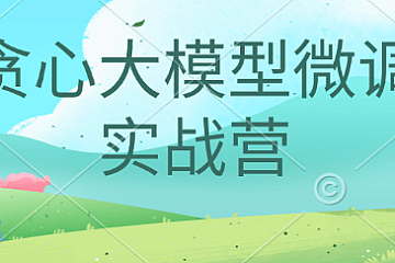 贪心大模型微调实战营2024