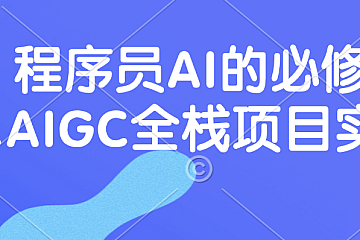 程序员的AI必修课,AIGC全栈项目实战