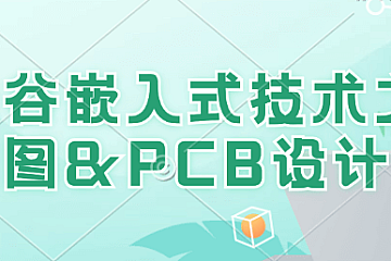 尚硅谷嵌入式技术之原理图&PCB设计