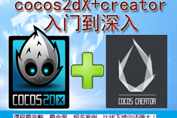 COCOS2DX+Creator入门到深入