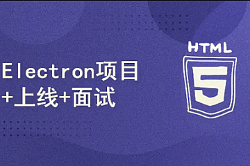 小鹿线Electron项目 + 上线 + 面试