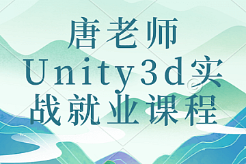 唐老师Unity3d实战就业课程
