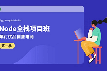 螺钉Nodejs全栈项目班,Node基础到实战,价值1999