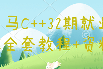 黑马C++32期就业班全套教程+资料