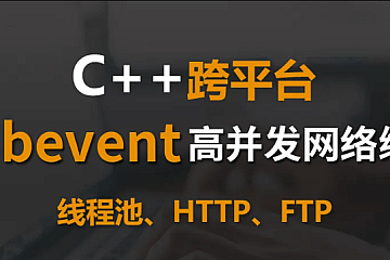 <strong>Libevent C++高并发网络编程</strong>