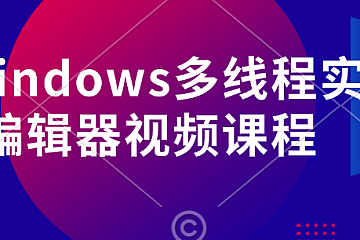 VC++Windows多线程实战图片编辑器视频课程