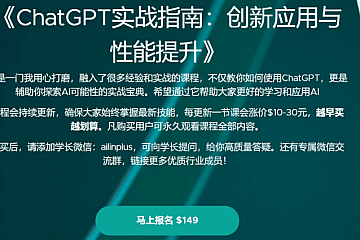 ChatGPT 实战指南,创新应用与性能提升 Ai自动化/知识库/数据分析等 价值1070