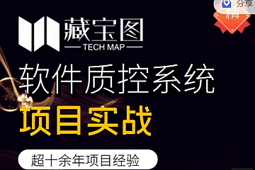 藏宝图项目实战,软件质控系统项目实战,视频+资料,价值2999