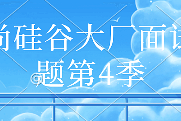 尚硅谷大厂面试题第4季