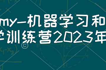udemy-机器学习和数据科学训练营2023年