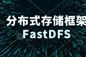分布式存储框架FastDFS