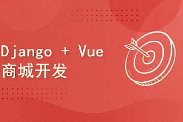 <strong>Django rest framework vue python redis 搭建商城</strong>