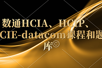 数通HCIA、HCIP、HCIE-datacom课程和题库