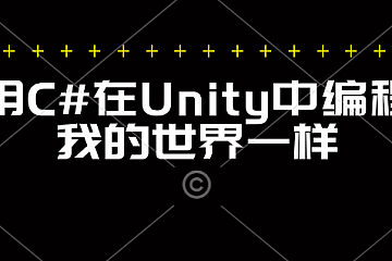 使用C#在Unity中编程像我的世界一样