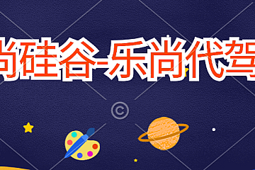 尚硅谷Java项目-乐尚代驾