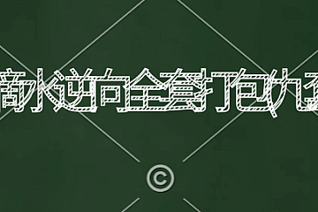 <strong>滴水逆向全套打包(九套)</strong>