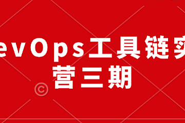 泽阳-DevOps工具链实践训练营三期