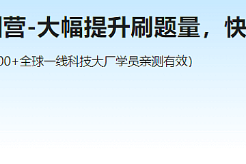 小白算法集训营-大幅提升刷题量,快速逃离新手区|完结