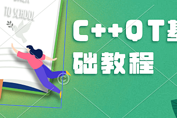 C++QT基础教程
