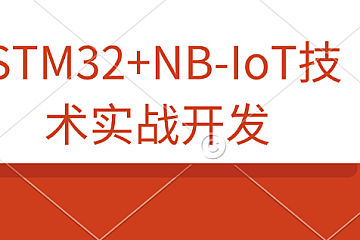 STM32+NB-IoT技术实战开发视频教程