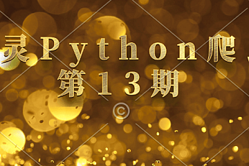 图灵Python爬虫2023第13期