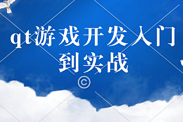 qt游戏开发入门到实战